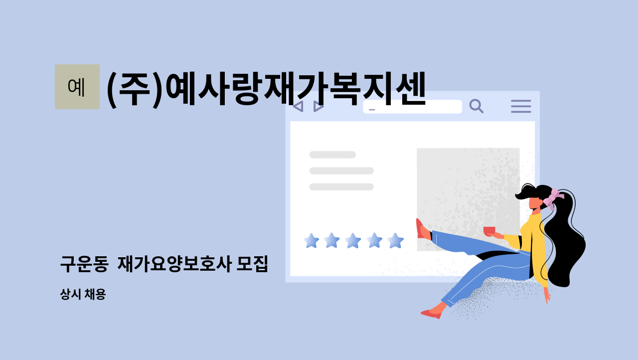 (주)예사랑재가복지센터 - 구운동  재가요양보호사 모집 : 채용 메인 사진 (더팀스 제공)