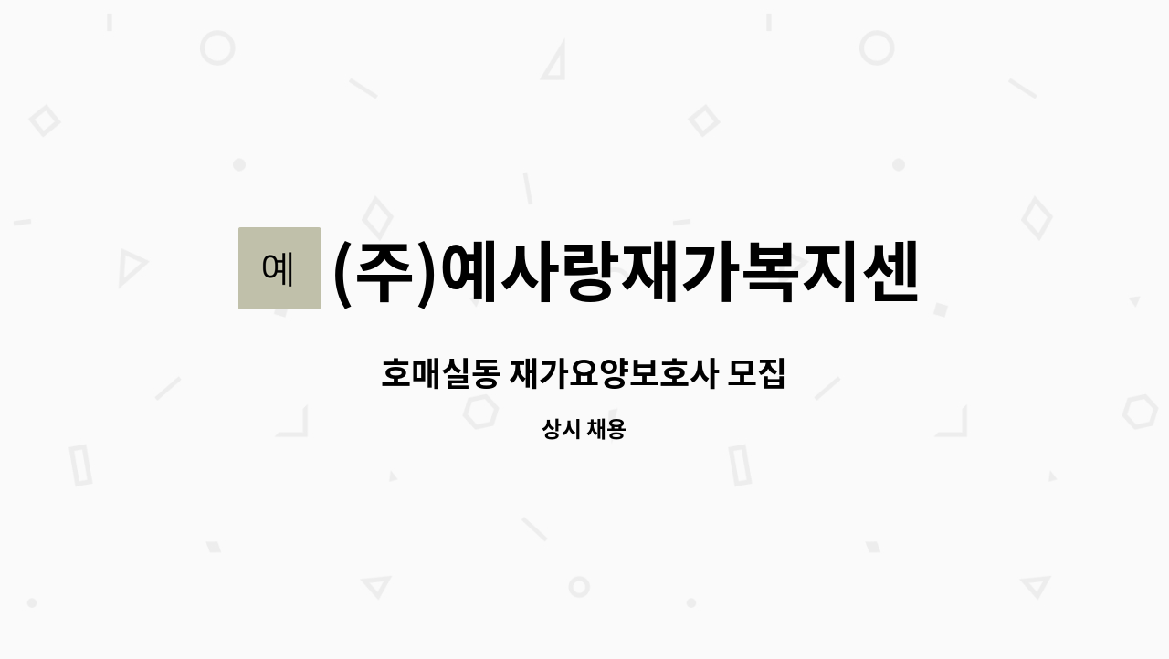 (주)예사랑재가복지센터 - 호매실동 재가요양보호사 모집 : 채용 메인 사진 (더팀스 제공)