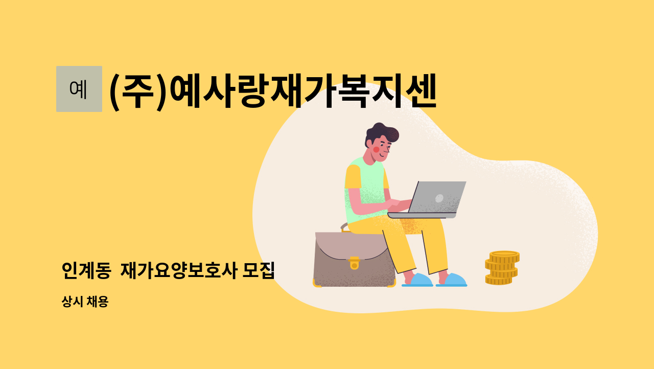 (주)예사랑재가복지센터 - 인계동  재가요양보호사 모집 : 채용 메인 사진 (더팀스 제공)