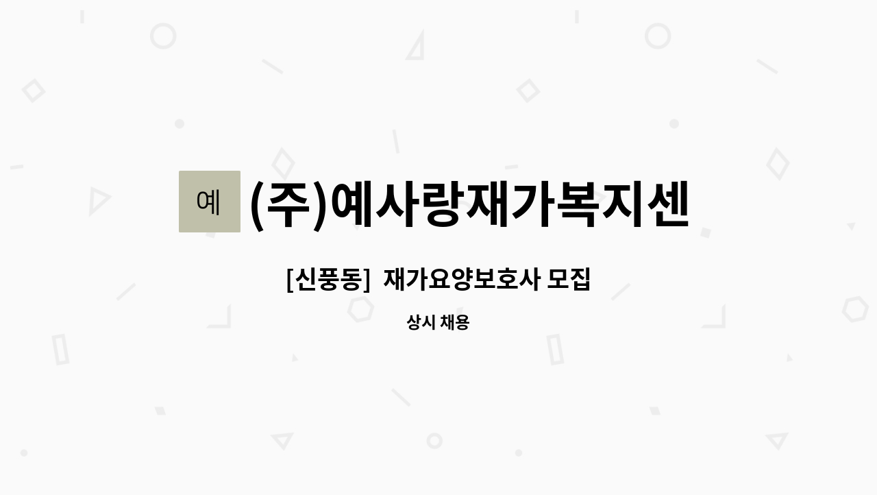 (주)예사랑재가복지센터 - [신풍동]  재가요양보호사 모집 : 채용 메인 사진 (더팀스 제공)