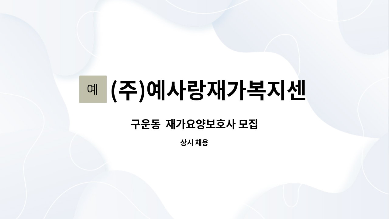 (주)예사랑재가복지센터 - 구운동  재가요양보호사 모집 : 채용 메인 사진 (더팀스 제공)