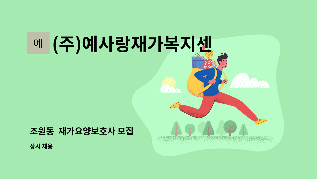 (주)예사랑재가복지센터 - 조원동  재가요양보호사 모집 : 채용 메인 사진 (더팀스 제공)