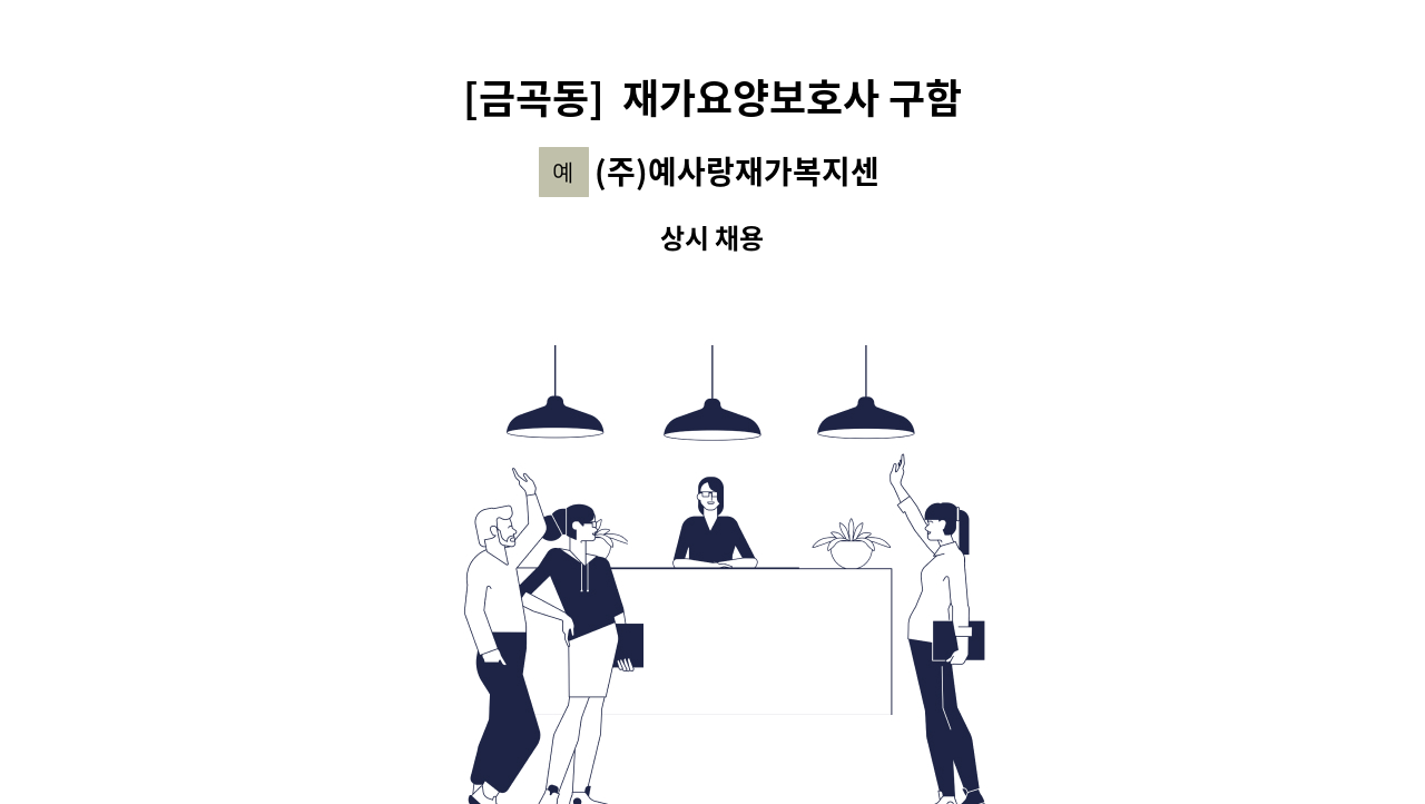 (주)예사랑재가복지센터 - [금곡동]  재가요양보호사 구함 : 채용 메인 사진 (더팀스 제공)