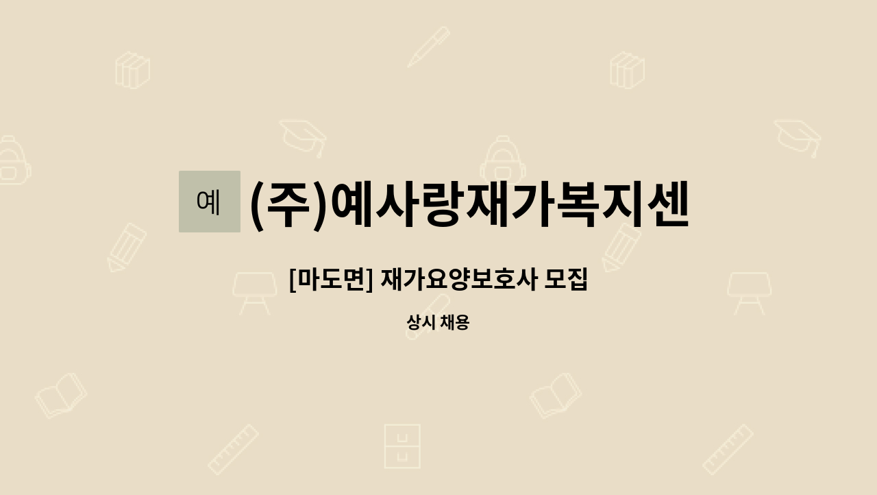 (주)예사랑재가복지센터 - [마도면] 재가요양보호사 모집 : 채용 메인 사진 (더팀스 제공)