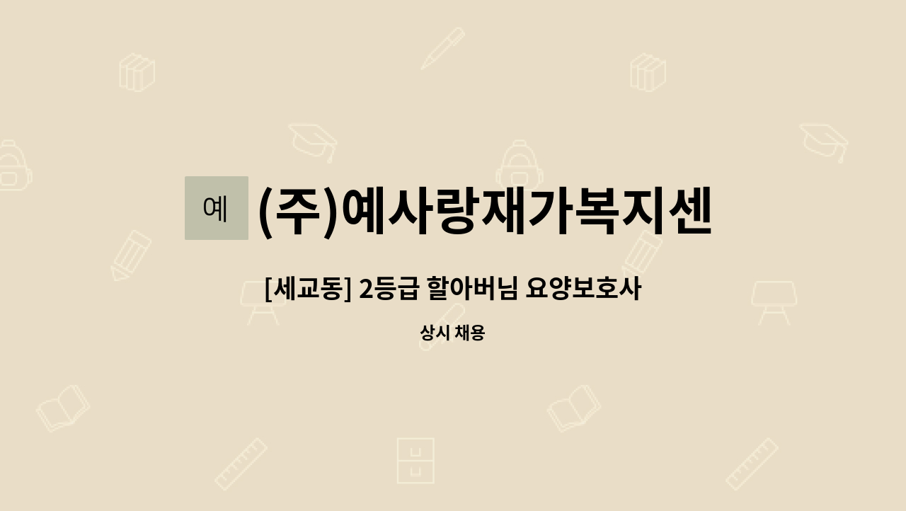 (주)예사랑재가복지센터 - [세교동] 2등급 할아버님 요양보호사 채용 : 채용 메인 사진 (더팀스 제공)