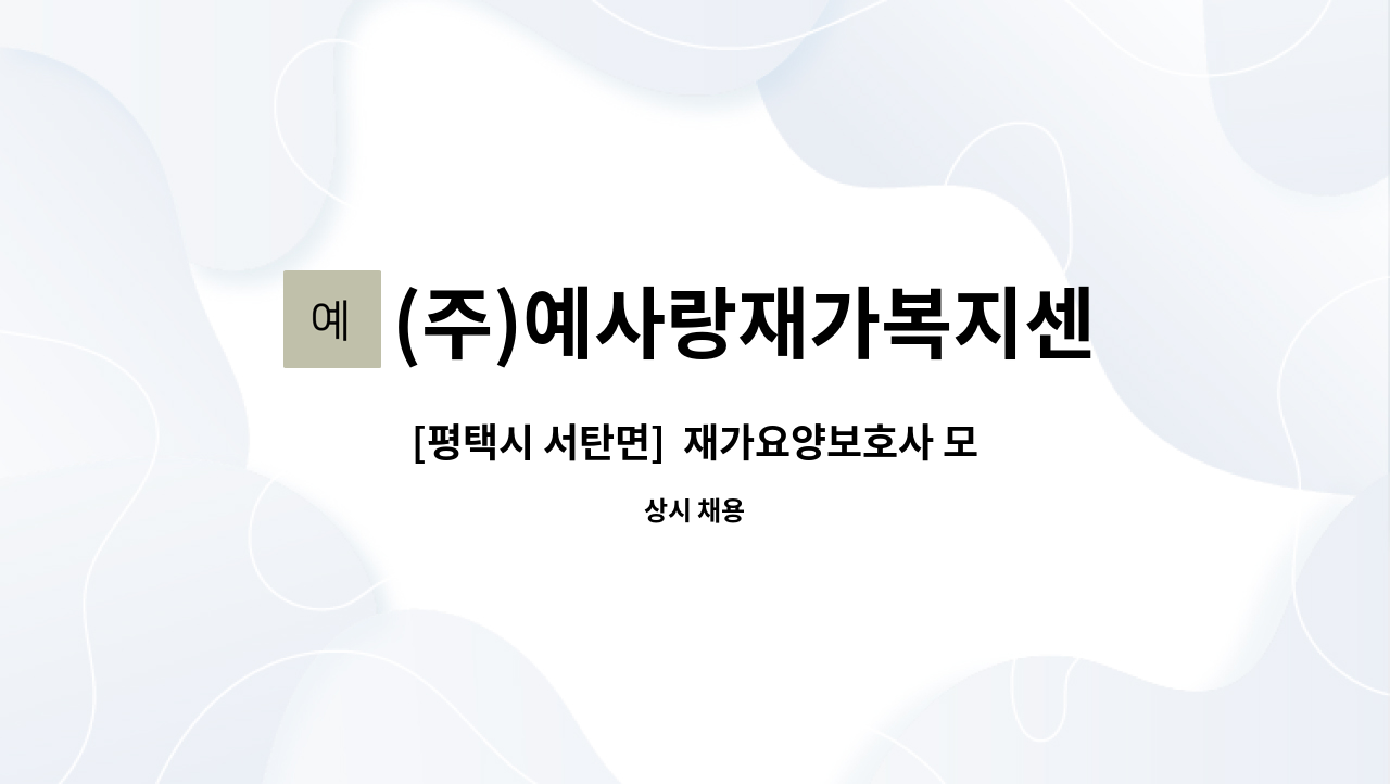 (주)예사랑재가복지센터 - [평택시 서탄면]  재가요양보호사 모집 : 채용 메인 사진 (더팀스 제공)