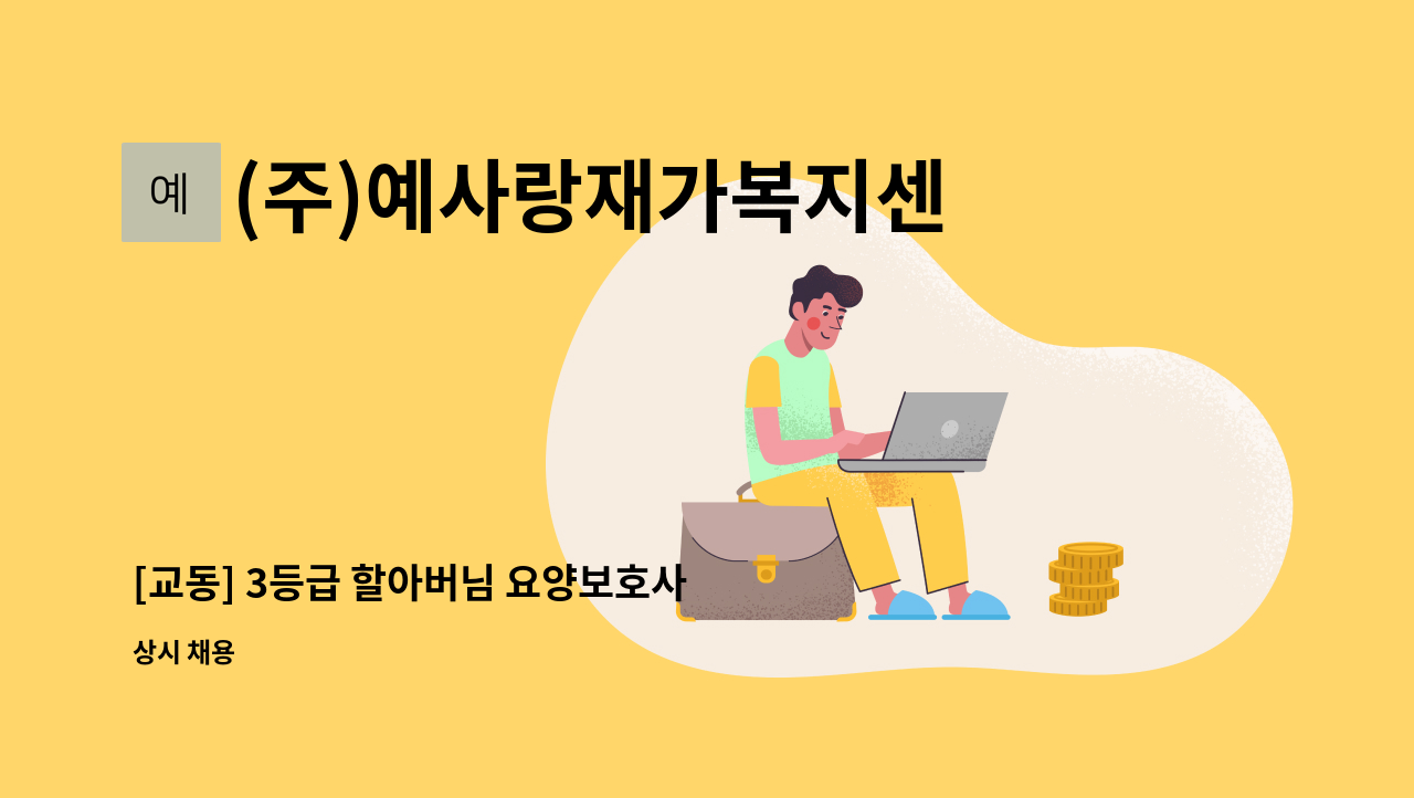 (주)예사랑재가복지센터 - [교동] 3등급 할아버님 요양보호사 채용(독거) : 채용 메인 사진 (더팀스 제공)