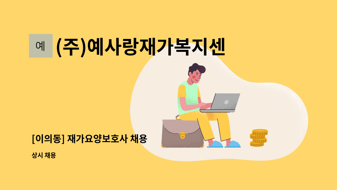 (주)예사랑재가복지센터 - [이의동] 재가요양보호사 채용 : 채용 메인 사진 (더팀스 제공)