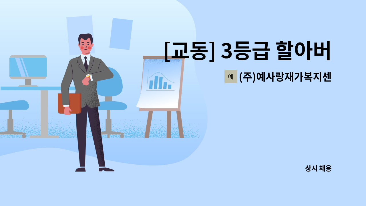 (주)예사랑재가복지센터 - [교동] 3등급 할아버님 요양보호사 채용(독거) : 채용 메인 사진 (더팀스 제공)