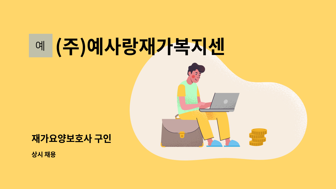 (주)예사랑재가복지센터 - 재가요양보호사 구인 : 채용 메인 사진 (더팀스 제공)