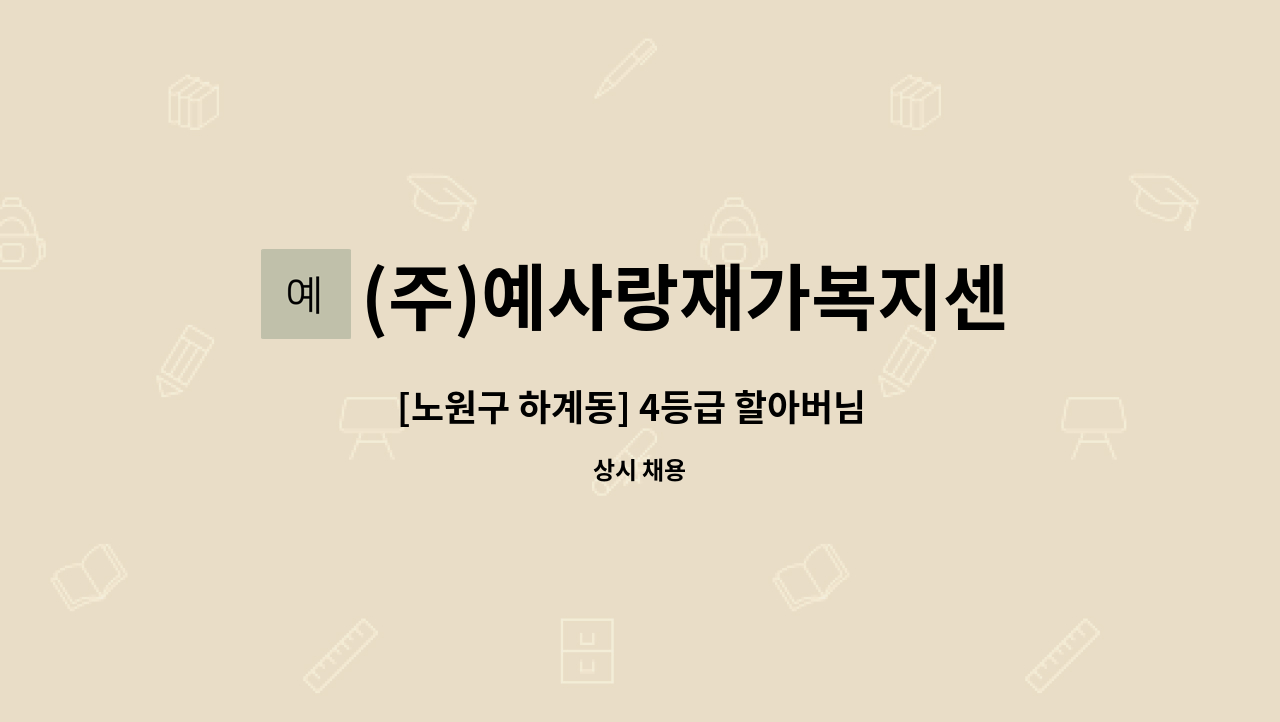 (주)예사랑재가복지센터 - [노원구 하계동] 4등급 할아버님  재가요양보호사 구인 : 채용 메인 사진 (더팀스 제공)