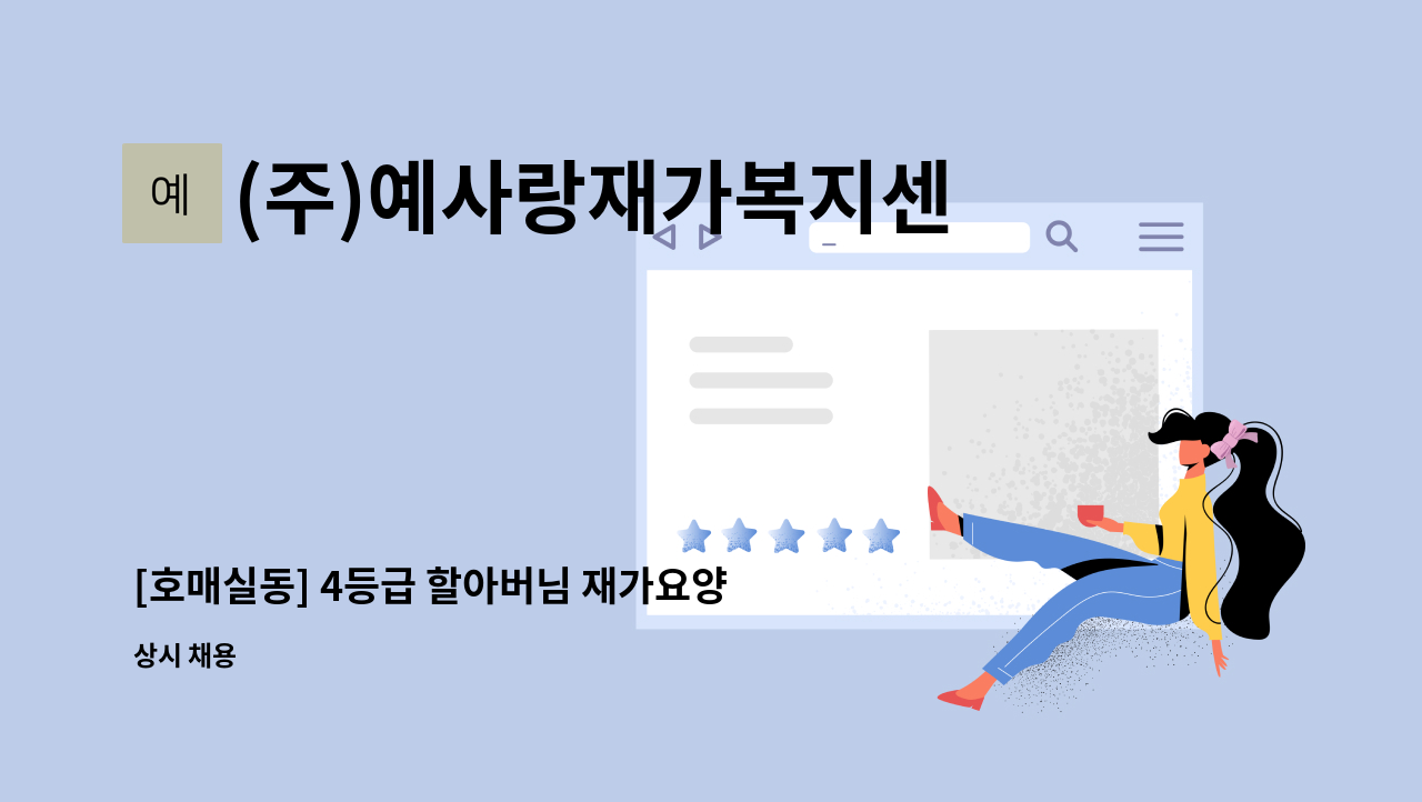 (주)예사랑재가복지센터 - [호매실동] 4등급 할아버님 재가요양보호사 구인 : 채용 메인 사진 (더팀스 제공)