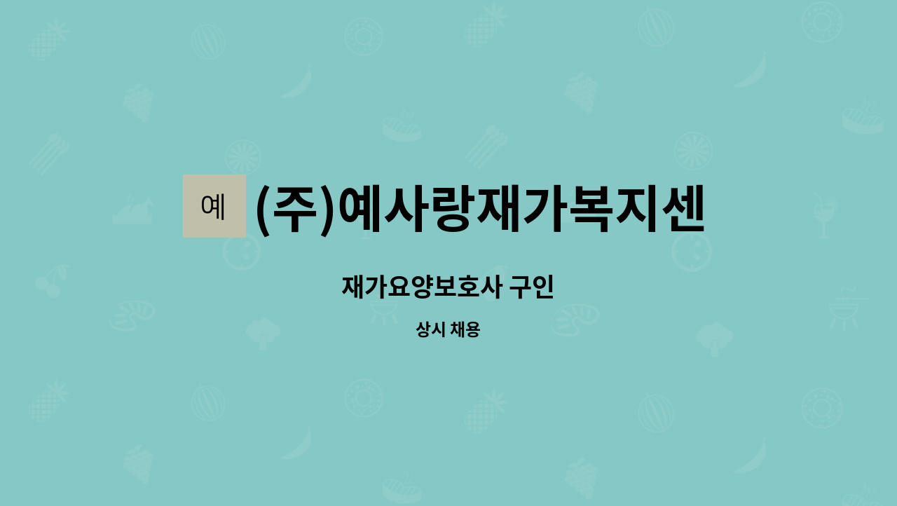 (주)예사랑재가복지센터 - 재가요양보호사 구인 : 채용 메인 사진 (더팀스 제공)