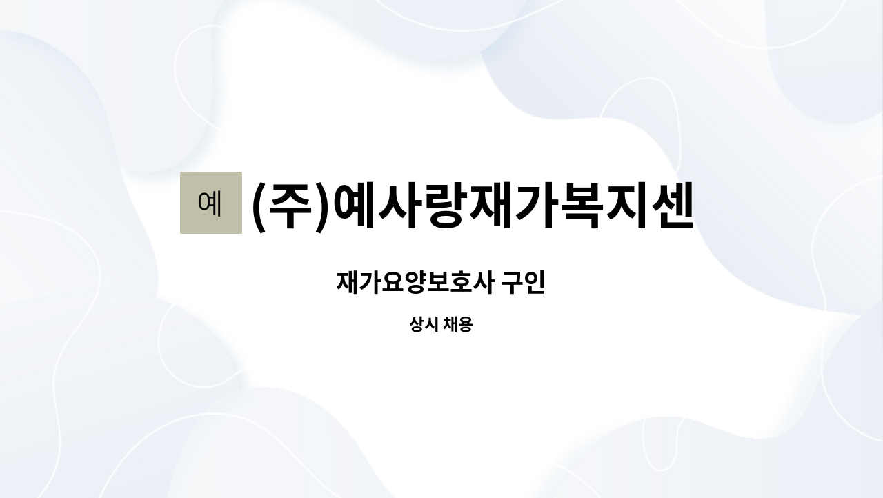 (주)예사랑재가복지센터 - 재가요양보호사 구인 : 채용 메인 사진 (더팀스 제공)