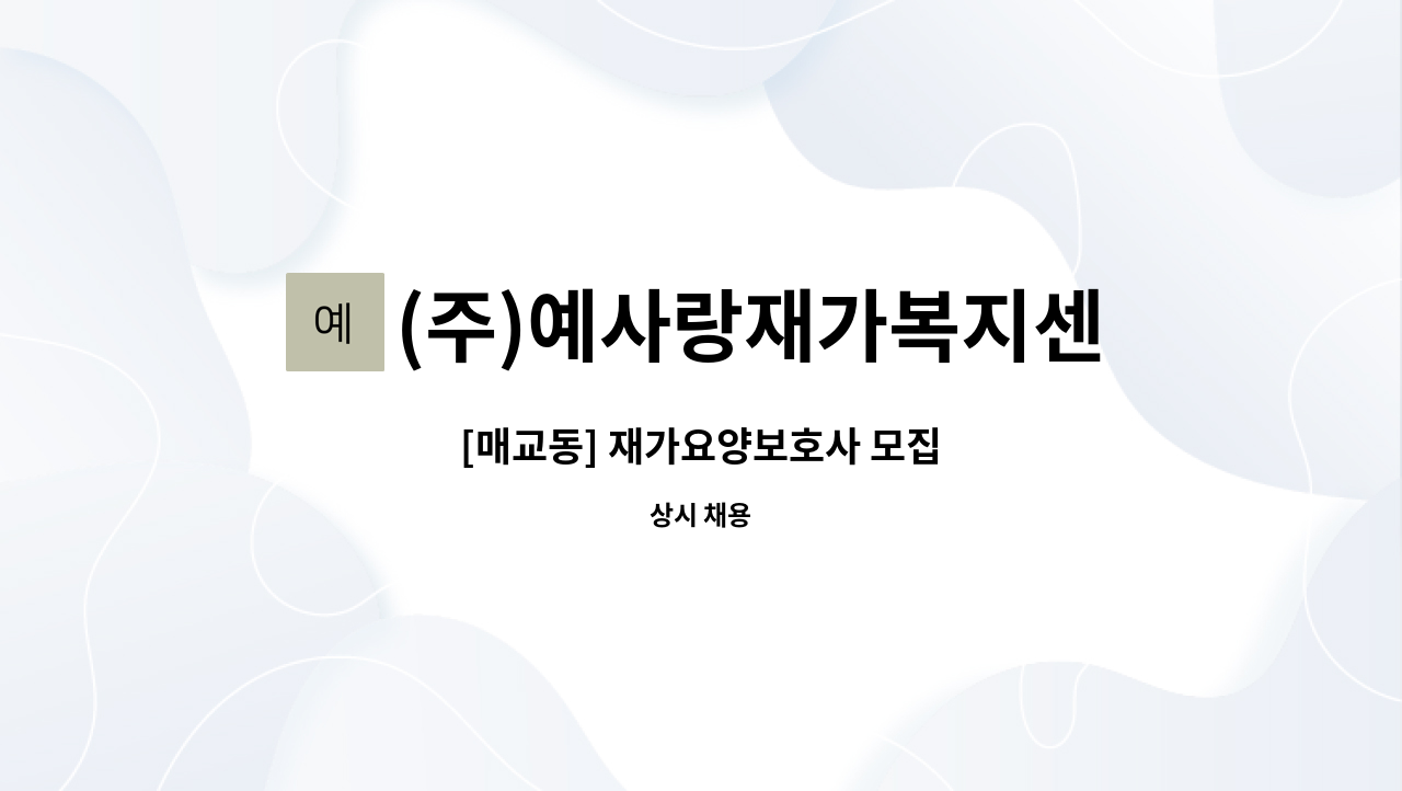 (주)예사랑재가복지센터 - [매교동] 재가요양보호사 모집 : 채용 메인 사진 (더팀스 제공)