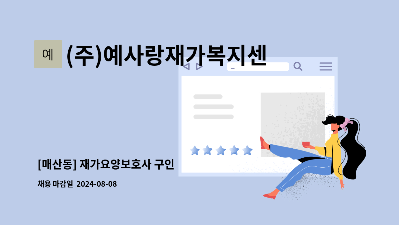 (주)예사랑재가복지센터 - [매산동] 재가요양보호사 구인 : 채용 메인 사진 (더팀스 제공)