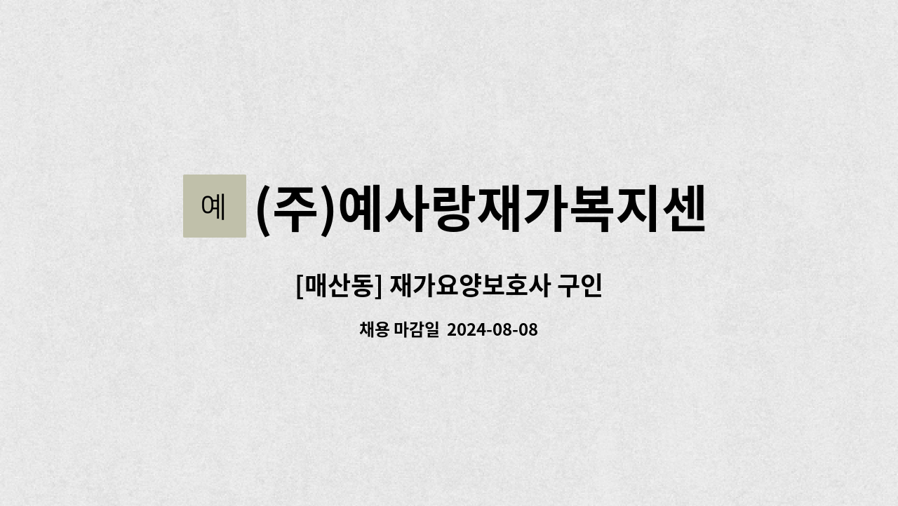 (주)예사랑재가복지센터 - [매산동] 재가요양보호사 구인 : 채용 메인 사진 (더팀스 제공)