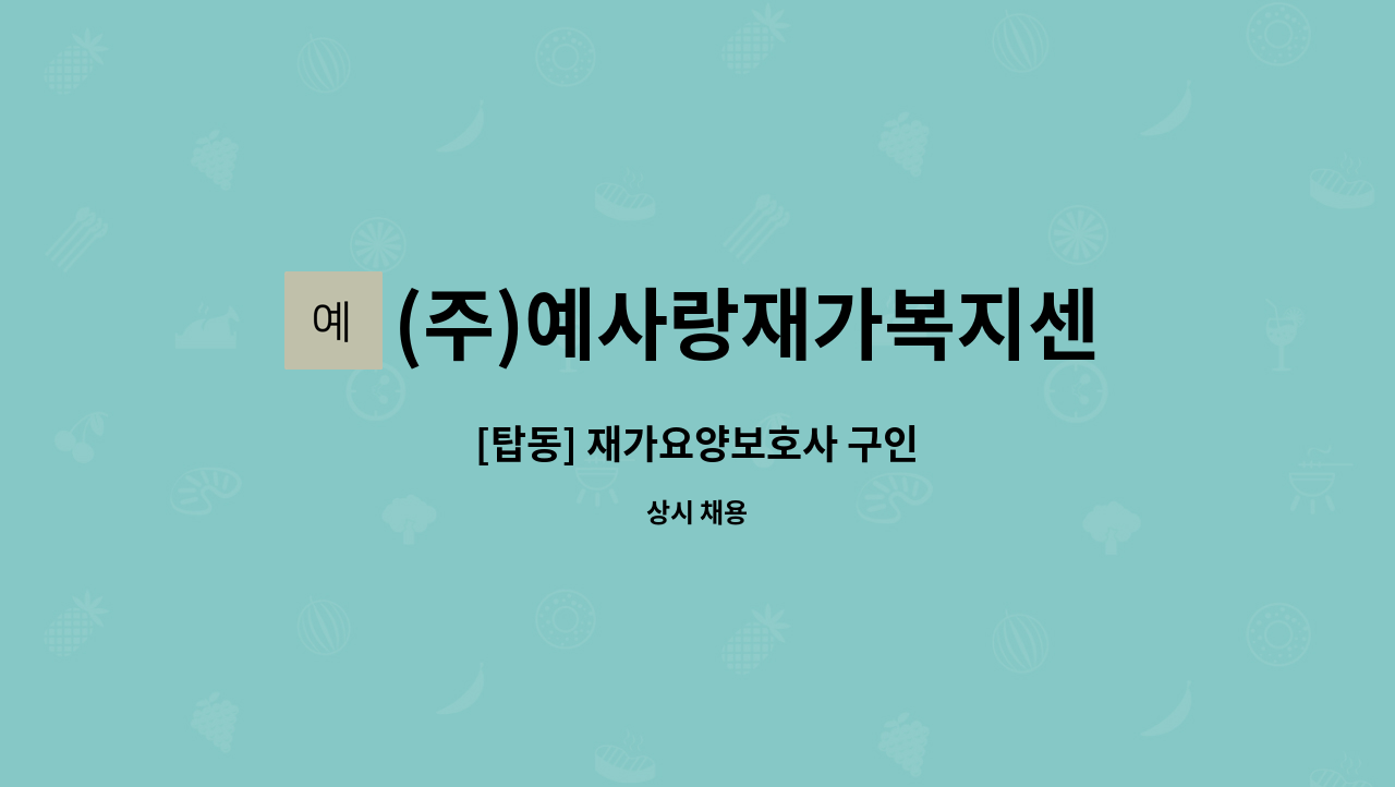 (주)예사랑재가복지센터 - [탑동] 재가요양보호사 구인 : 채용 메인 사진 (더팀스 제공)