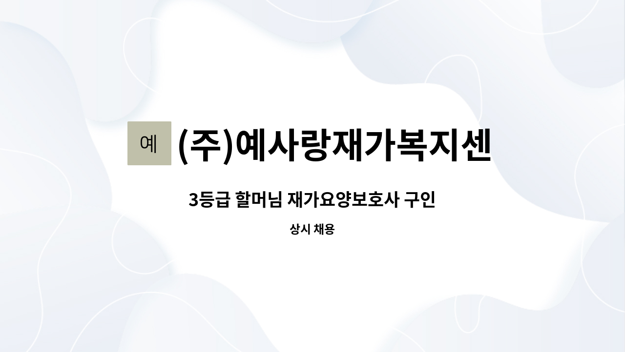 (주)예사랑재가복지센터 - 3등급 할머님 재가요양보호사 구인 : 채용 메인 사진 (더팀스 제공)