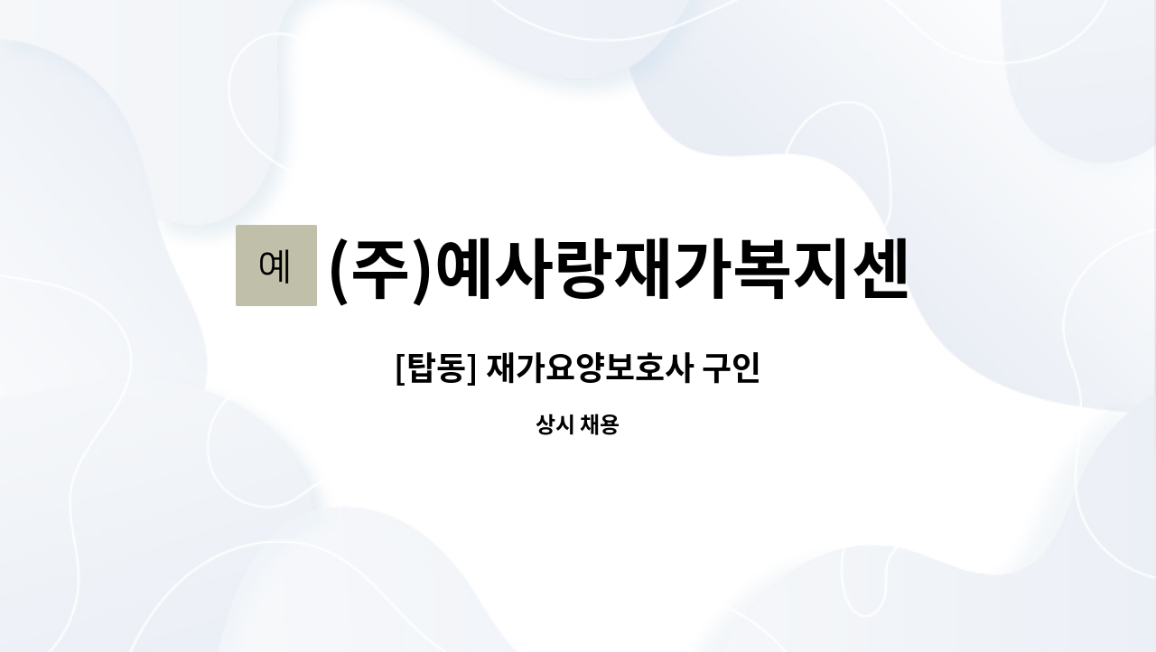 (주)예사랑재가복지센터 - [탑동] 재가요양보호사 구인 : 채용 메인 사진 (더팀스 제공)