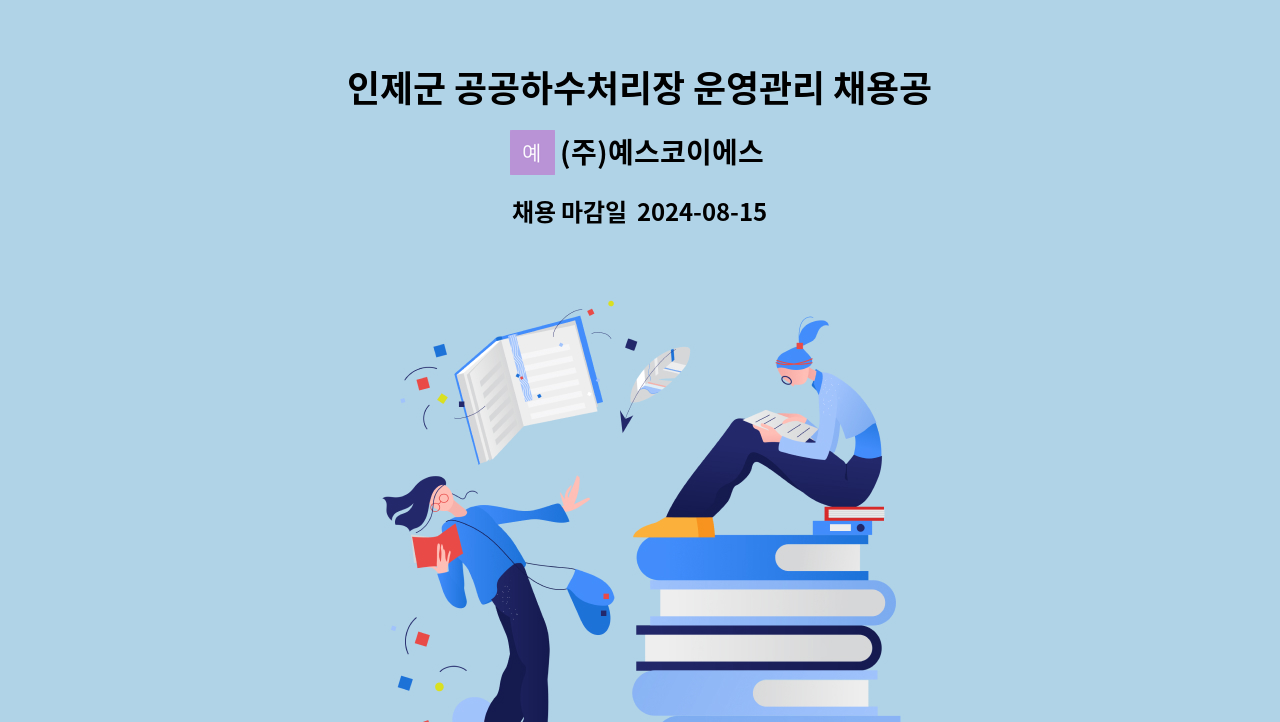 (주)예스코이에스 - 인제군 공공하수처리장 운영관리 채용공고(전기,기계,환경분야) : 채용 메인 사진 (더팀스 제공)