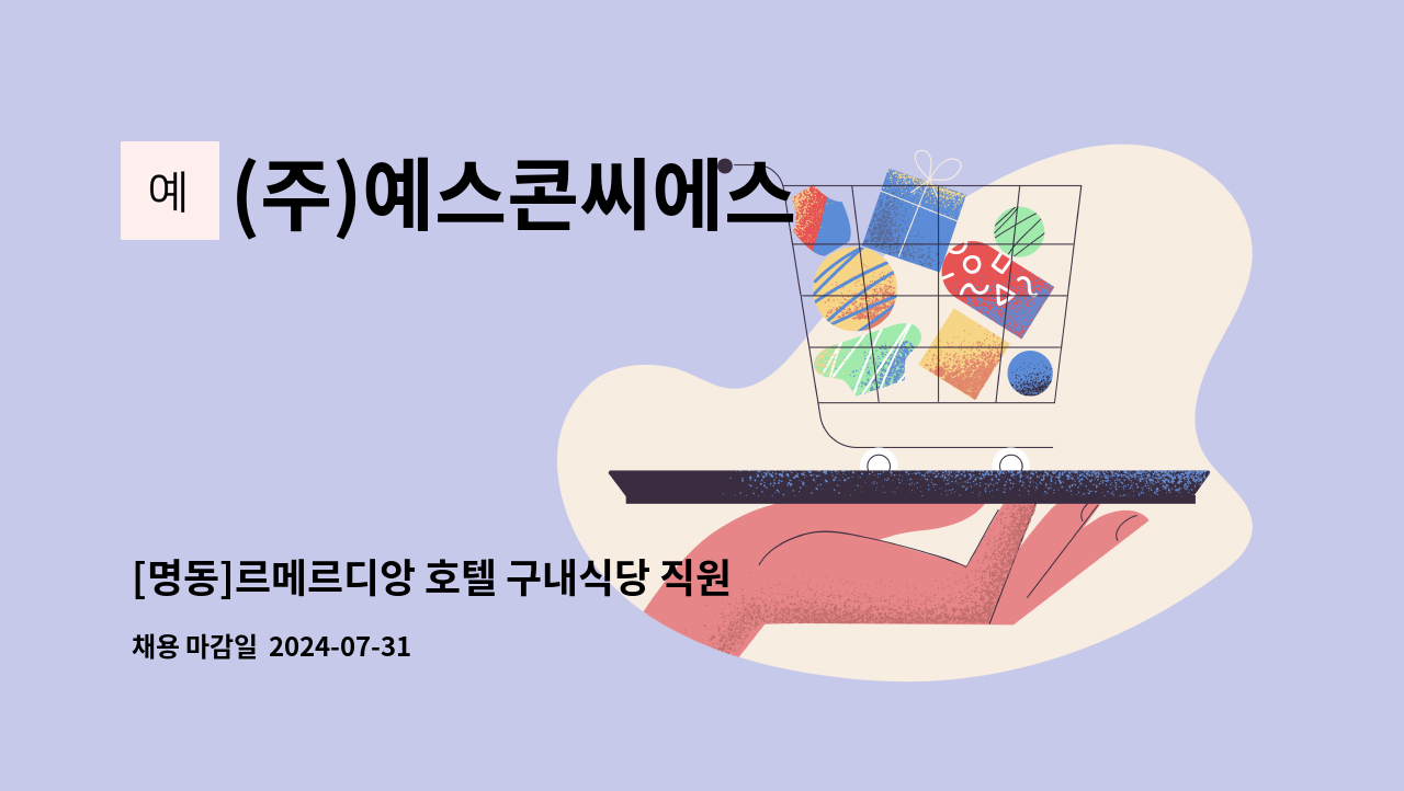 (주)예스콘씨에스 - [명동]르메르디앙 호텔 구내식당 직원모집 : 채용 메인 사진 (더팀스 제공)