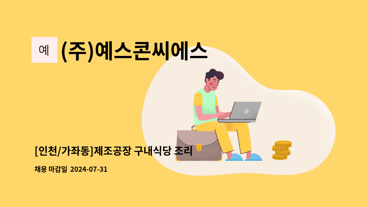 (주)예스콘씨에스 - [인천/가좌동]제조공장 구내식당 조리사/조리원 모집 : 채용 메인 사진 (더팀스 제공)