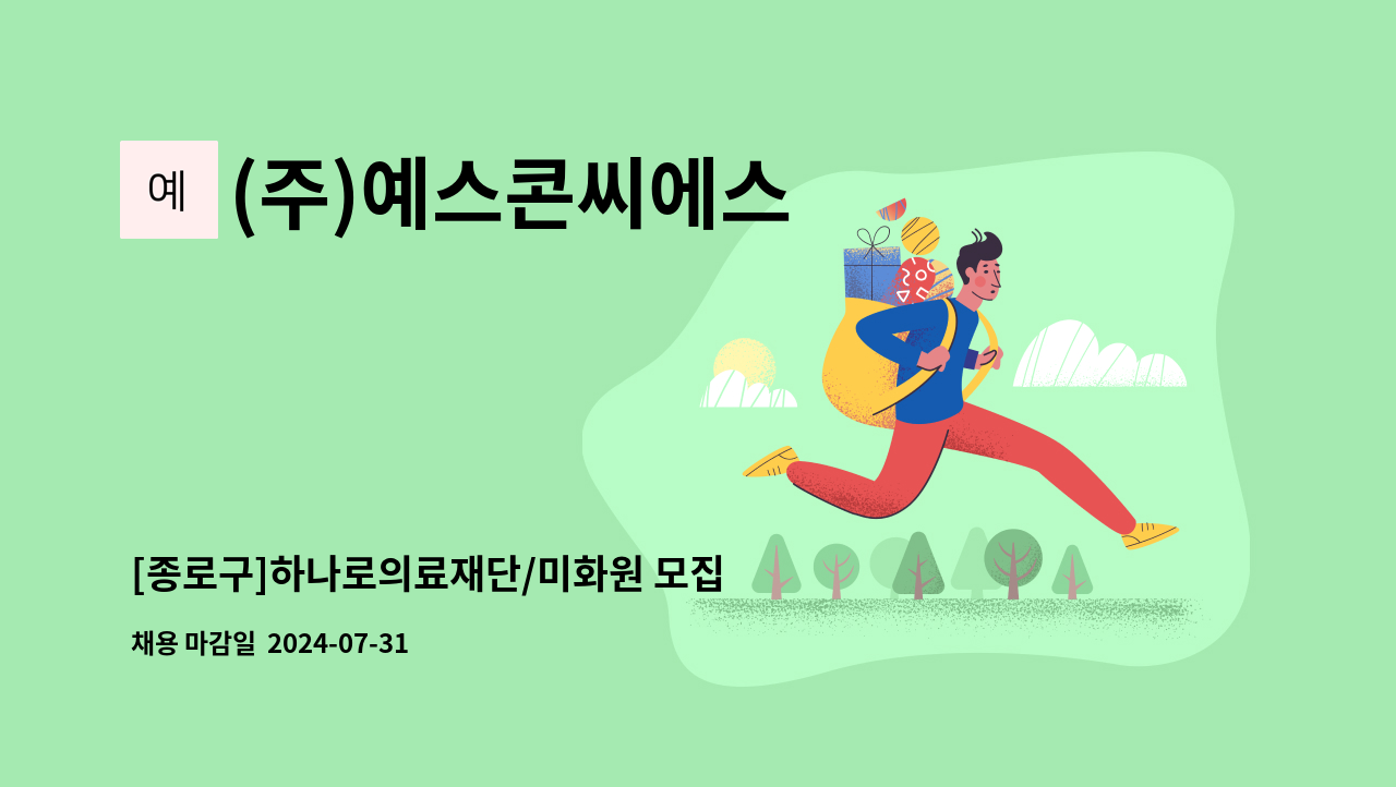 (주)예스콘씨에스 - [종로구]하나로의료재단/미화원 모집 : 채용 메인 사진 (더팀스 제공)