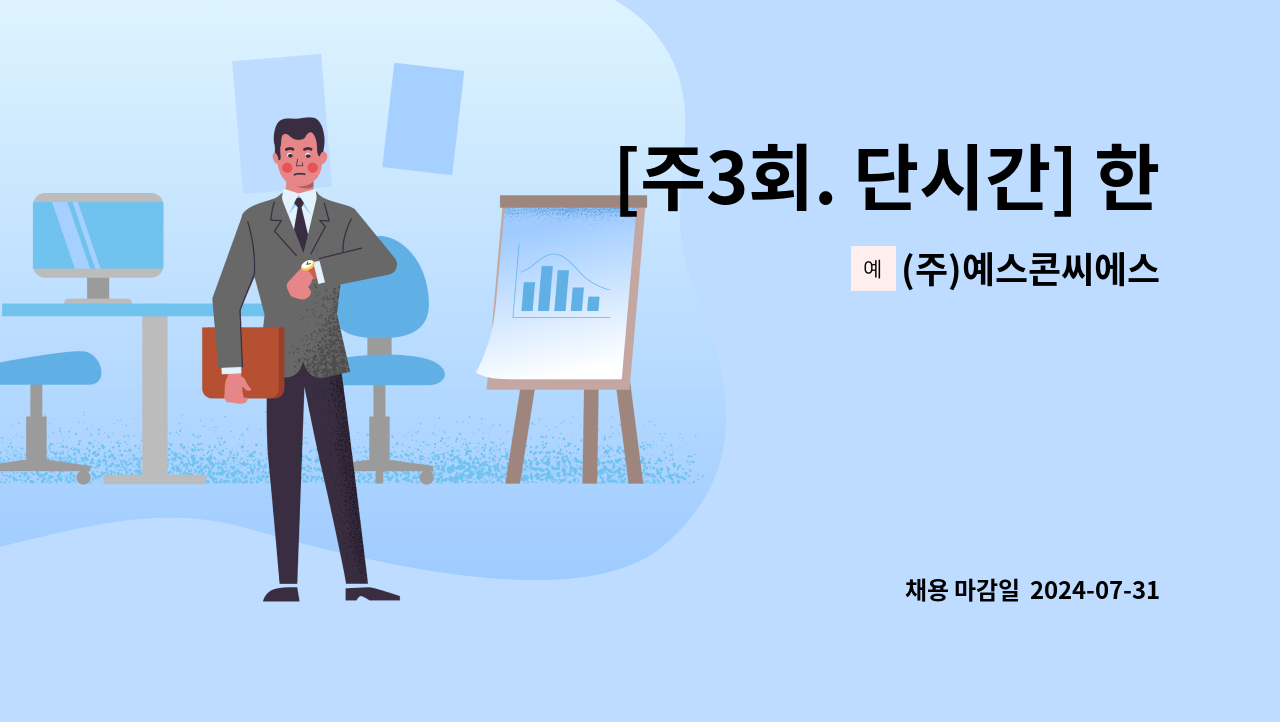 (주)예스콘씨에스 - [주3회. 단시간] 한국전력공사서울본부 직원식당 조리원 모집 : 채용 메인 사진 (더팀스 제공)