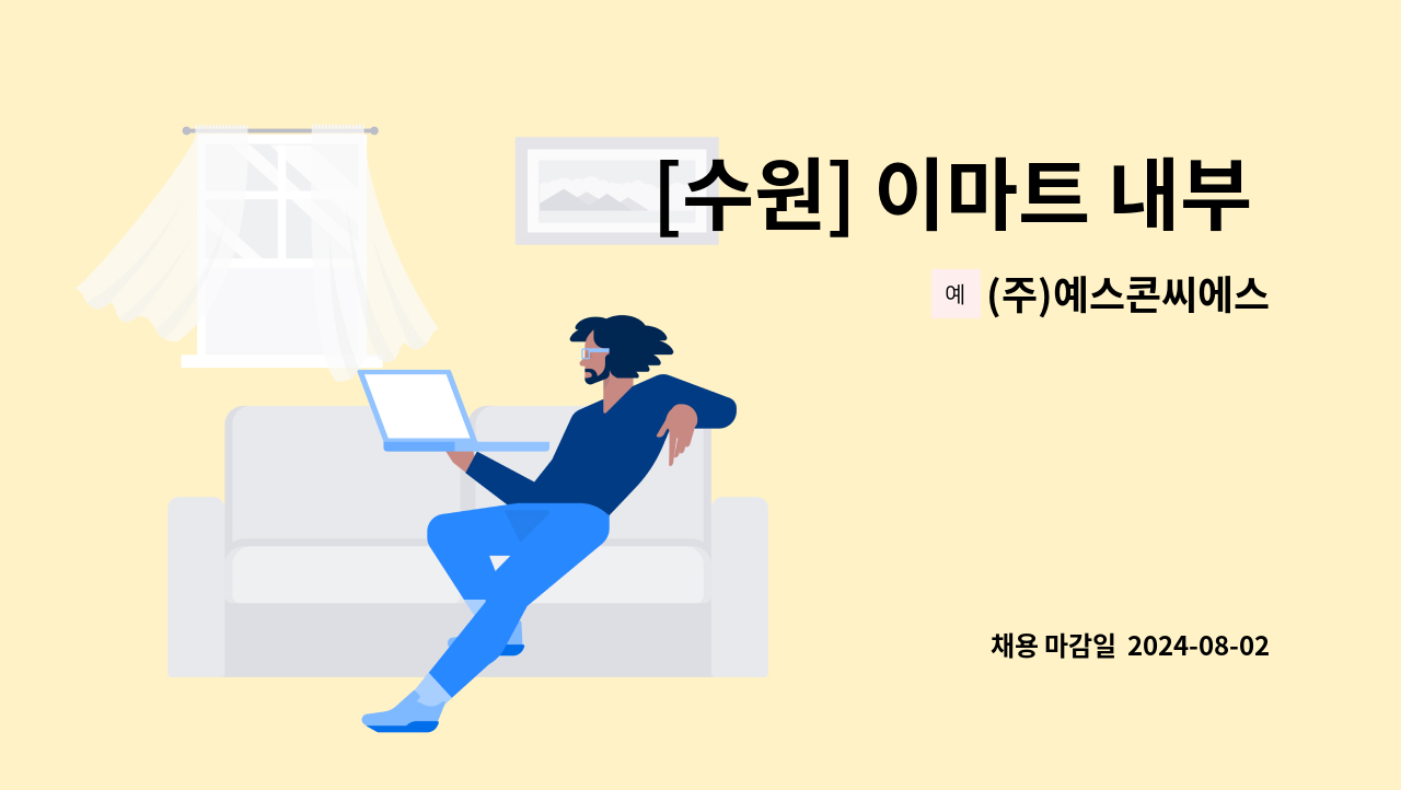 (주)예스콘씨에스 - [수원] 이마트 내부 푸드코트 매장 관리직 채용 : 채용 메인 사진 (더팀스 제공)