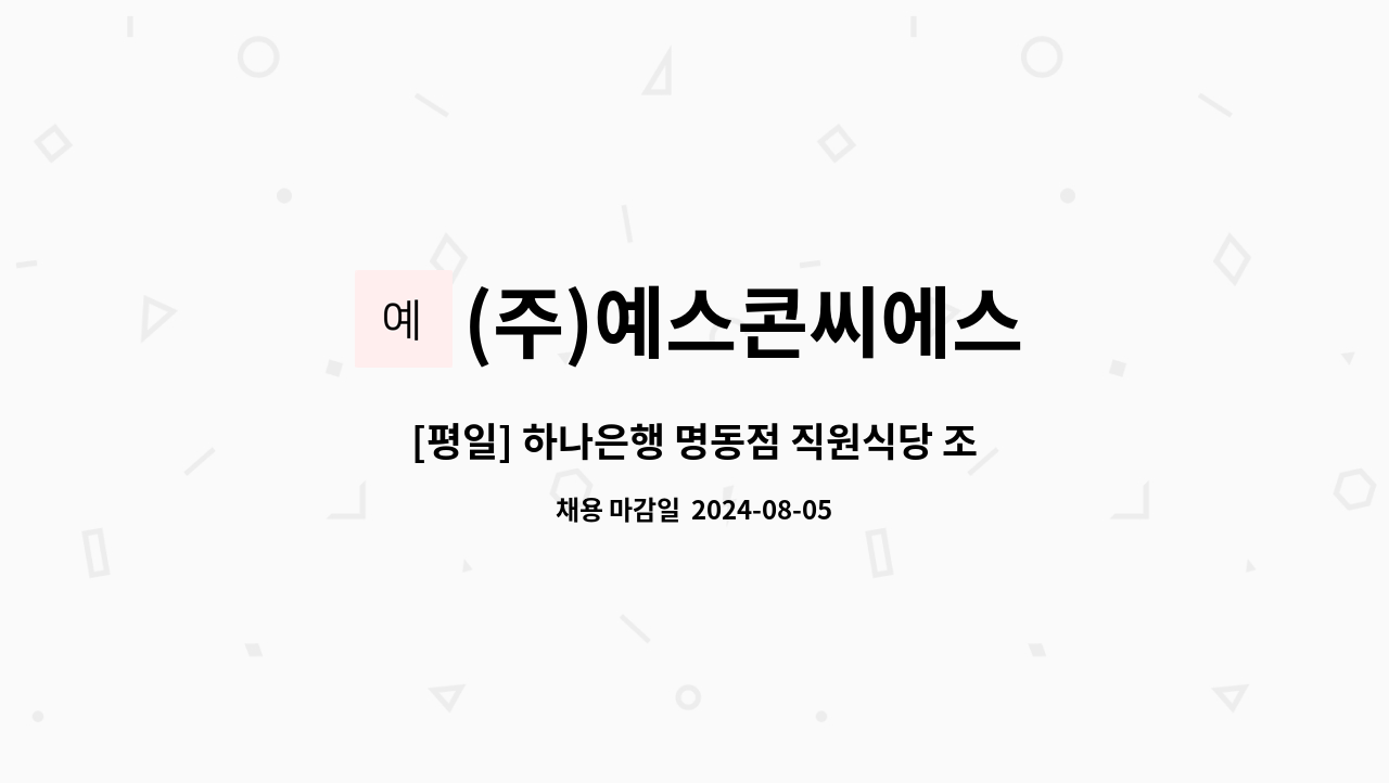 (주)예스콘씨에스 - [평일] 하나은행 명동점 직원식당 조리사 모집 : 채용 메인 사진 (더팀스 제공)