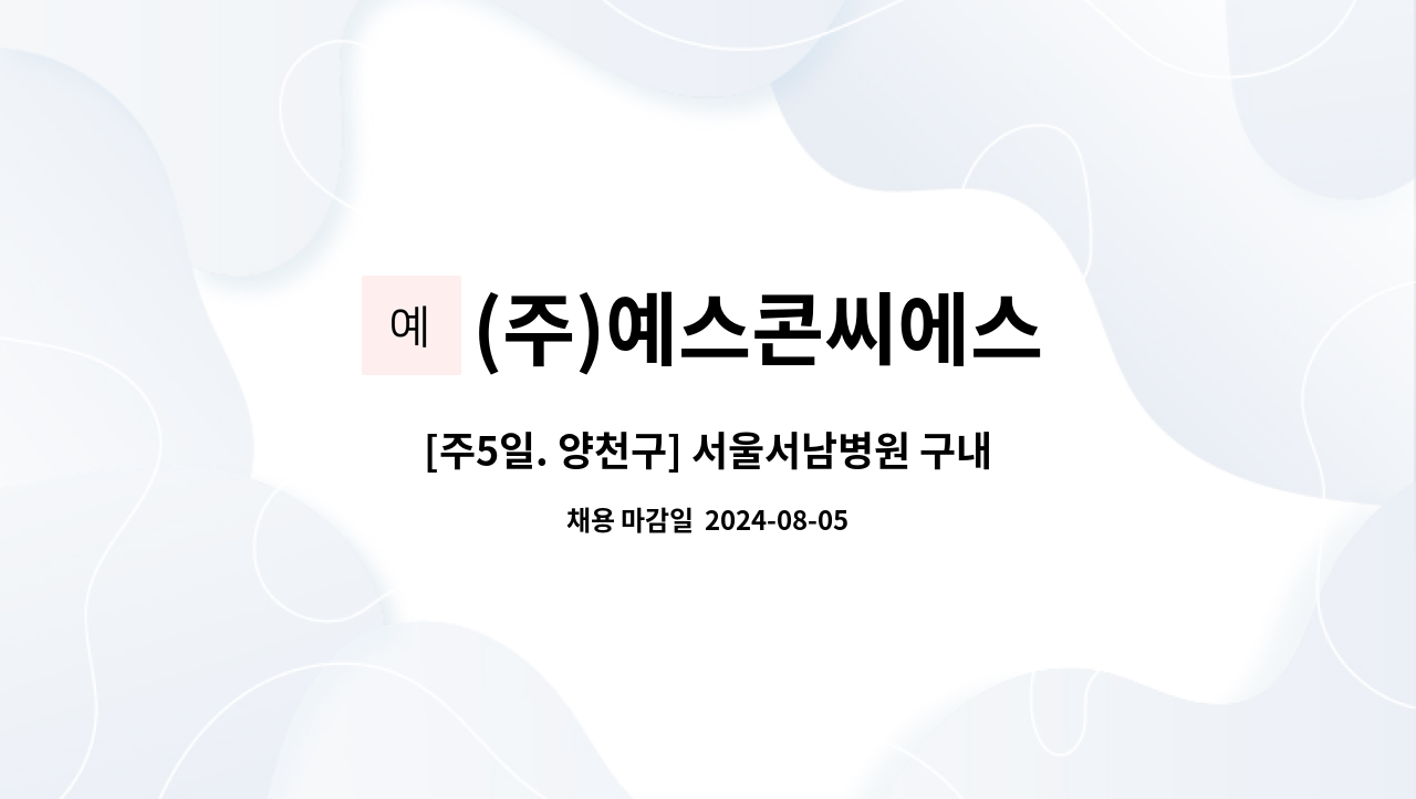 (주)예스콘씨에스 - [주5일. 양천구] 서울서남병원 구내식당 조리원 모집 : 채용 메인 사진 (더팀스 제공)