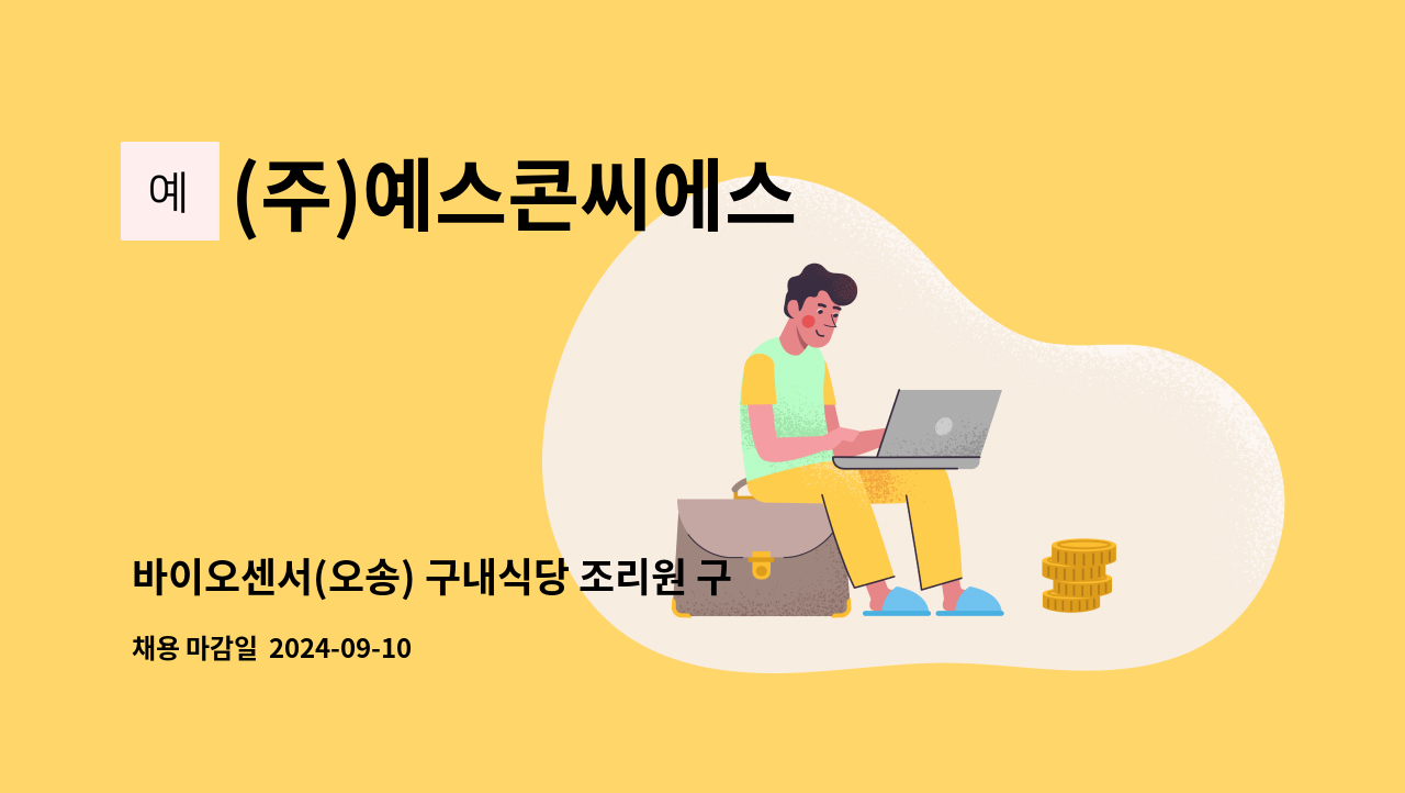 (주)예스콘씨에스 - 바이오센서(오송) 구내식당 조리원 구인 : 채용 메인 사진 (더팀스 제공)