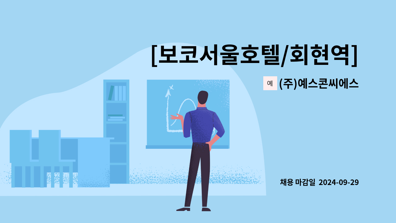 (주)예스콘씨에스 - [보코서울호텔/회현역] 구내식당 찬모 및 조리원 모집 : 채용 메인 사진 (더팀스 제공)