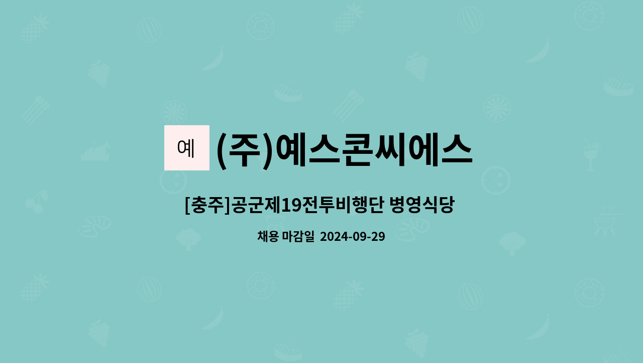 (주)예스콘씨에스 - [충주]공군제19전투비행단 병영식당 배선원 조리보조 (운전 필수) 모집 : 채용 메인 사진 (더팀스 제공)