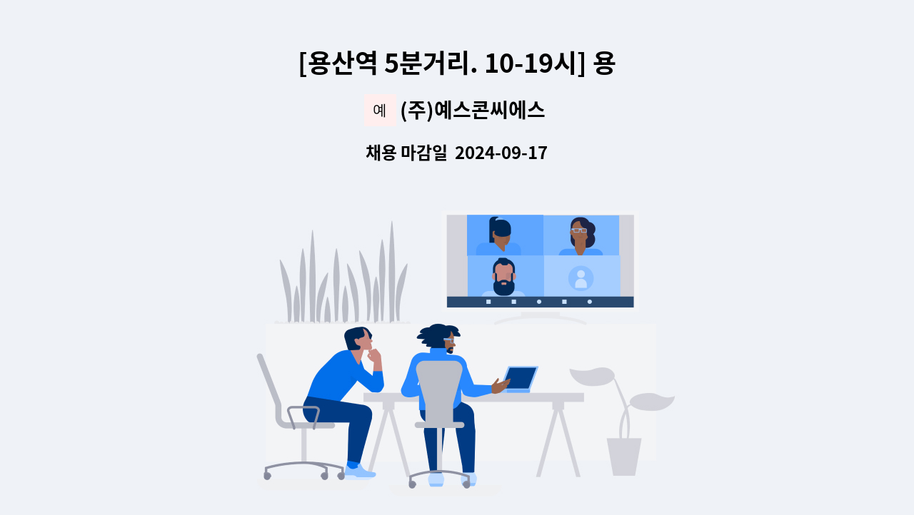 (주)예스콘씨에스 - [용산역 5분거리. 10-19시] 용산역 인근 호텔 구내식당 조리원 모집 : 채용 메인 사진 (더팀스 제공)