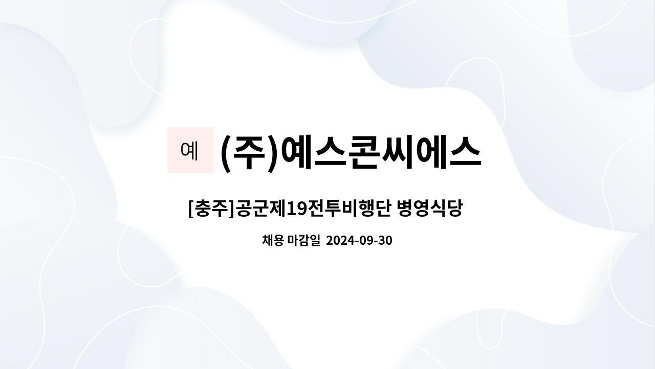 (주)예스콘씨에스 - [충주]공군제19전투비행단 병영식당 배선원 조리보조 (운전 필수) 모집 : 채용 메인 사진 (더팀스 제공)