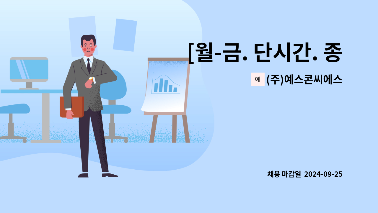 (주)예스콘씨에스 - [월-금. 단시간. 종로] 서울지방국세청 직원식당 조리원 모집 : 채용 메인 사진 (더팀스 제공)