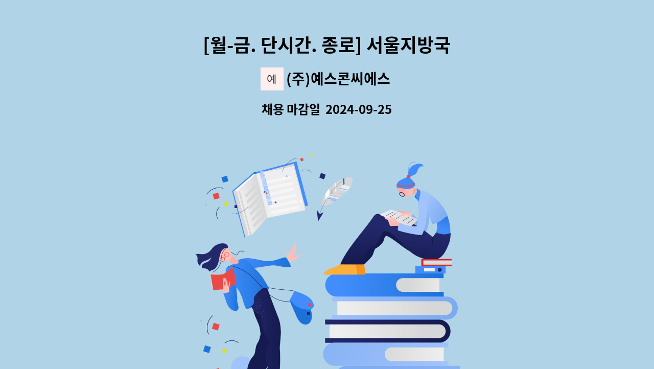 (주)예스콘씨에스 - [월-금. 단시간. 종로] 서울지방국세청 직원식당 조리원 모집 : 채용 메인 사진 (더팀스 제공)