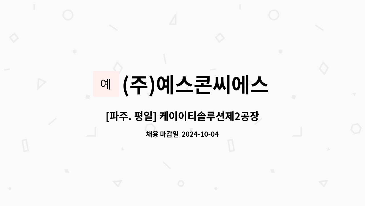 (주)예스콘씨에스 - [파주. 평일] 케이이티솔루션제2공장 직원식당 조리사 모집 : 채용 메인 사진 (더팀스 제공)