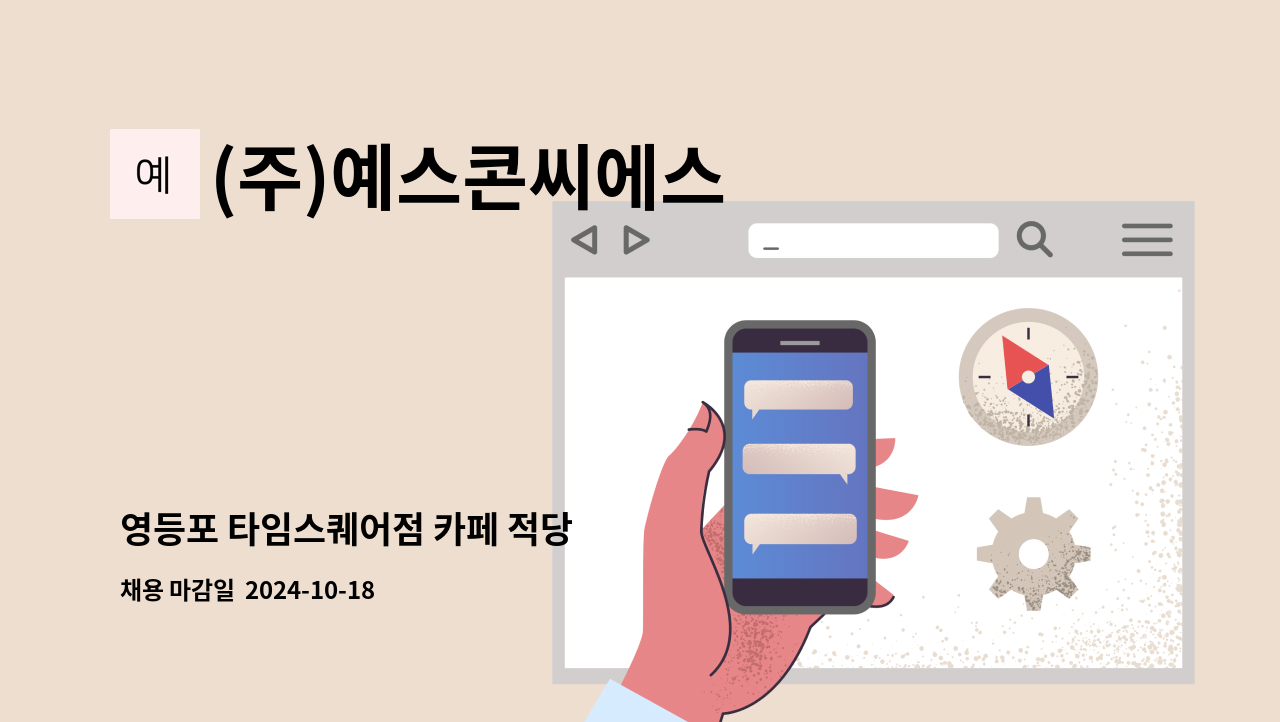 (주)예스콘씨에스 - 영등포 타임스퀘어점 카페 적당 : 채용 메인 사진 (더팀스 제공)