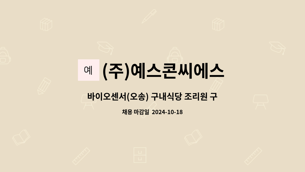 (주)예스콘씨에스 - 바이오센서(오송) 구내식당 조리원 구인 : 채용 메인 사진 (더팀스 제공)