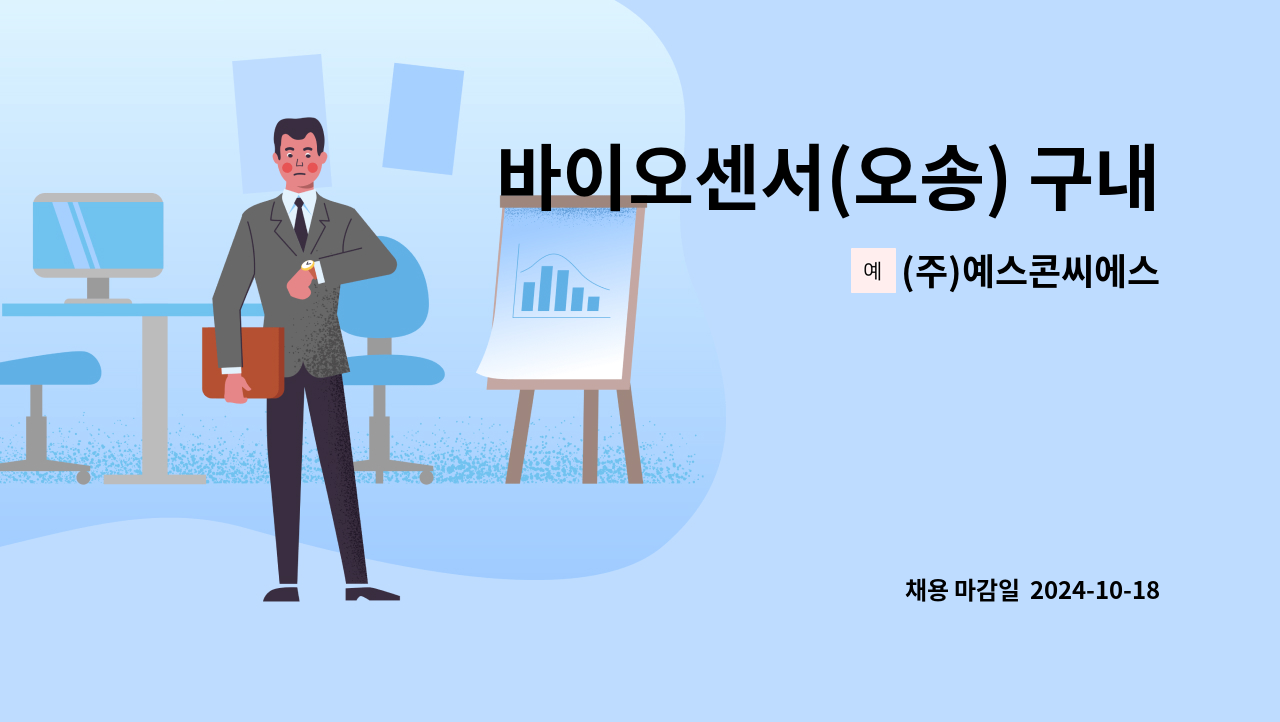 (주)예스콘씨에스 - 바이오센서(오송) 구내식당 조리원 구인 : 채용 메인 사진 (더팀스 제공)