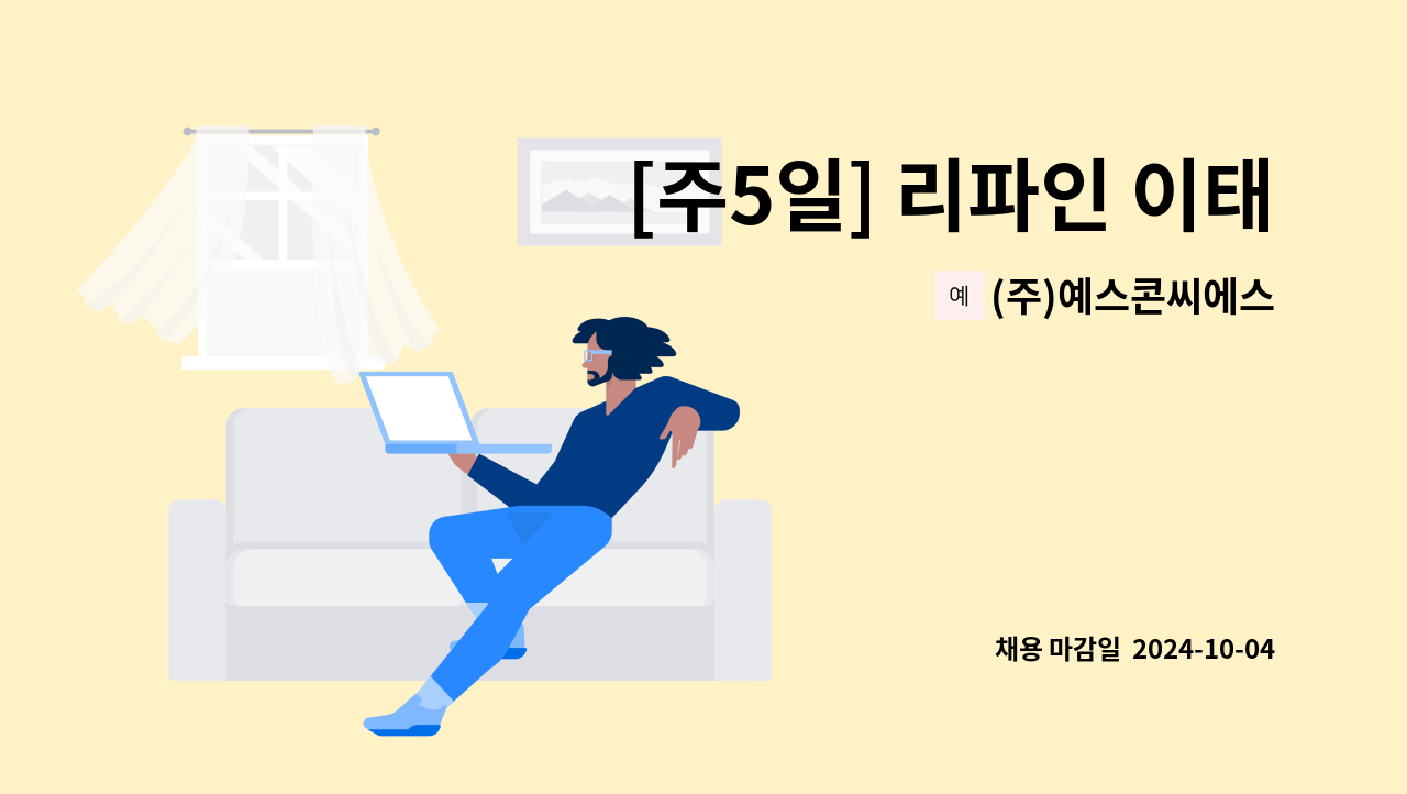 (주)예스콘씨에스 - [주5일] 리파인 이태원점 조리사 모집 : 채용 메인 사진 (더팀스 제공)