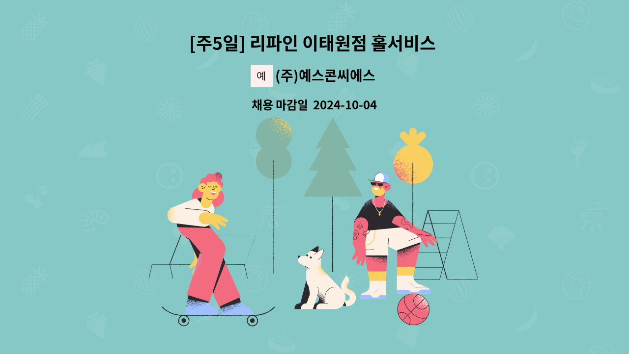 (주)예스콘씨에스 - [주5일] 리파인 이태원점 홀서비스 직원 모집 : 채용 메인 사진 (더팀스 제공)