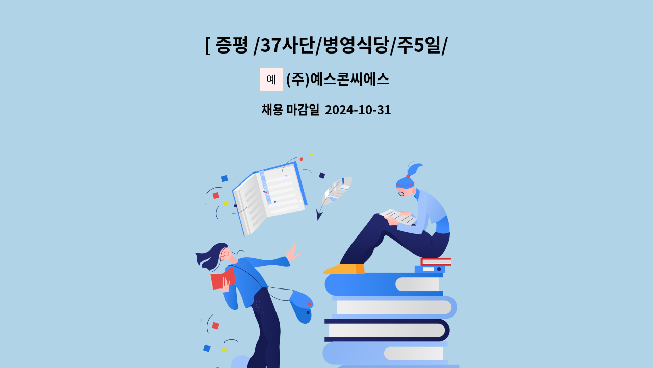 (주)예스콘씨에스 - [ 증평 /37사단/병영식당/주5일/스케줄근무] 조리원 대모집 합니다. : 채용 메인 사진 (더팀스 제공)