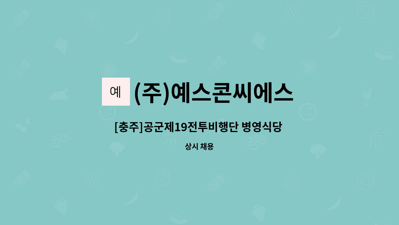 (주)예스콘씨에스 - [충주]공군제19전투비행단 병영식당 배선원 조리보조 (운전 필수) 모집 : 채용 메인 사진 (더팀스 제공)