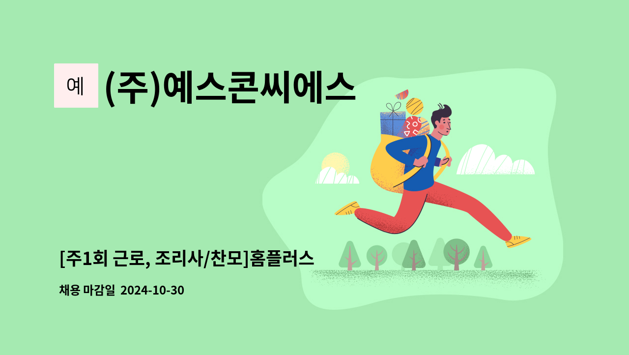 (주)예스콘씨에스 - [주1회 근로, 조리사/찬모]홈플러스 방학점 직원식당 조리사(성별무관)모집 : 채용 메인 사진 (더팀스 제공)