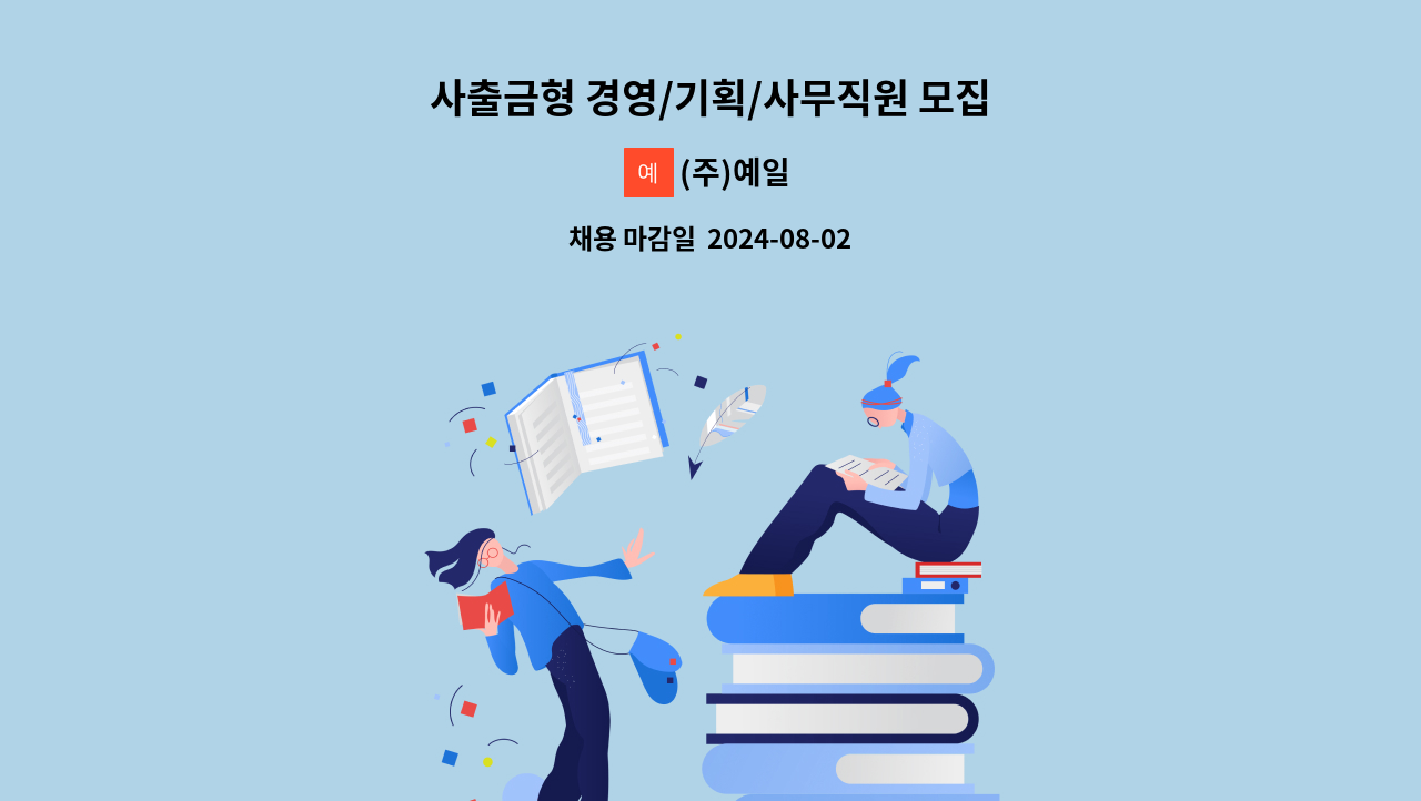 (주)예일 - 사출금형 경영/기획/사무직원 모집 : 채용 메인 사진 (더팀스 제공)