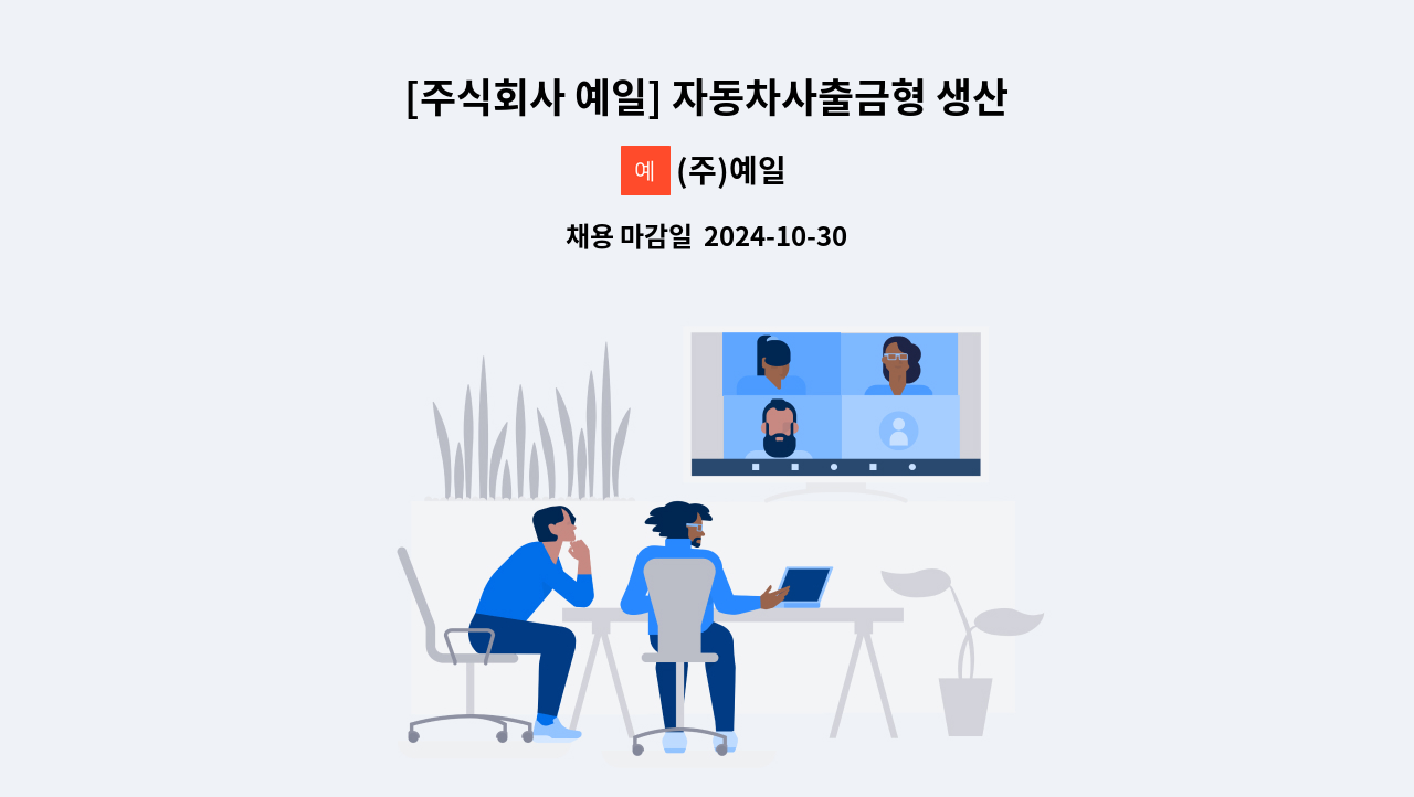 (주)예일 - [주식회사 예일] 자동차사출금형 생산직 (사상) : 채용 메인 사진 (더팀스 제공)